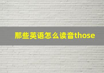 那些英语怎么读音those