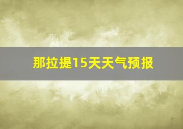 那拉提15天天气预报