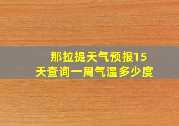 那拉提天气预报15天查询一周气温多少度