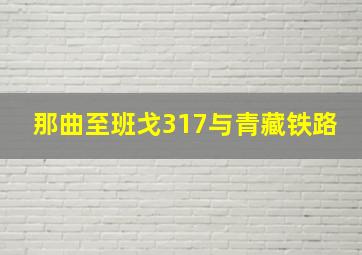 那曲至班戈317与青藏铁路