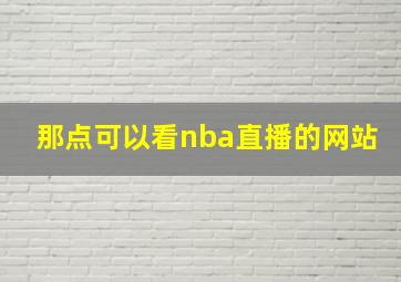 那点可以看nba直播的网站