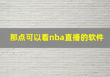 那点可以看nba直播的软件