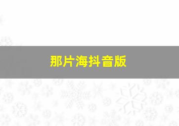 那片海抖音版