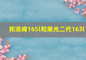 邦汤姆165l和荣光二代163l