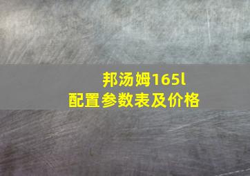 邦汤姆165l配置参数表及价格