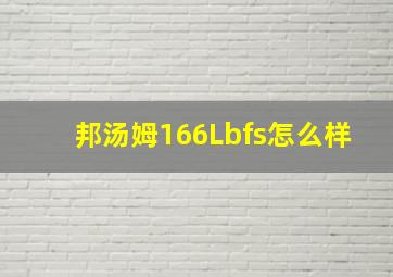 邦汤姆166Lbfs怎么样