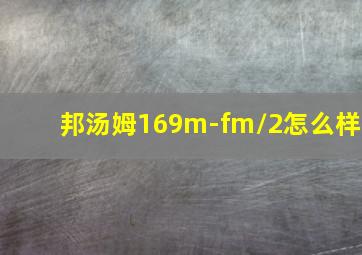 邦汤姆169m-fm/2怎么样