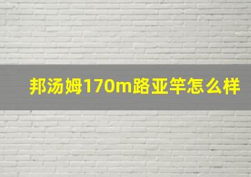 邦汤姆170m路亚竿怎么样