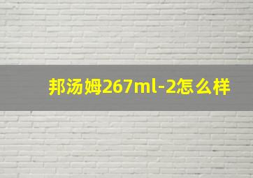 邦汤姆267ml-2怎么样