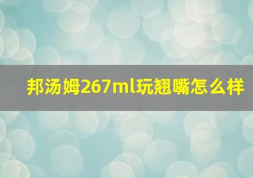 邦汤姆267ml玩翘嘴怎么样