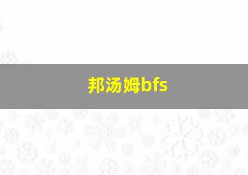 邦汤姆bfs