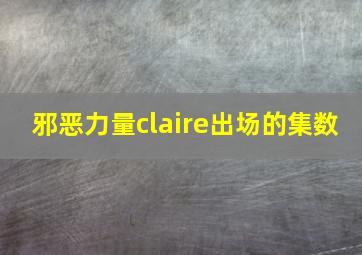 邪恶力量claire出场的集数