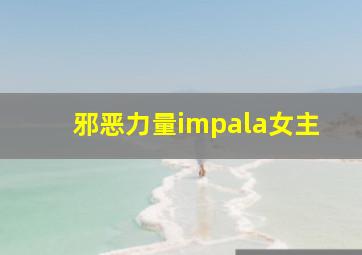 邪恶力量impala女主