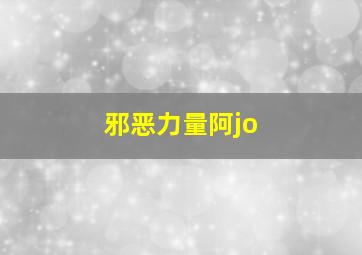 邪恶力量阿jo