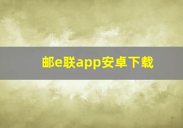 邮e联app安卓下载