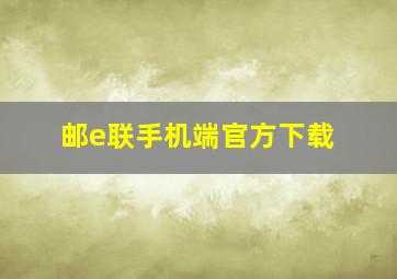 邮e联手机端官方下载