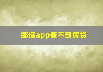 邮储app查不到房贷