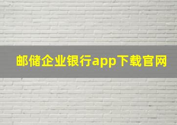 邮储企业银行app下载官网