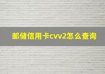 邮储信用卡cvv2怎么查询