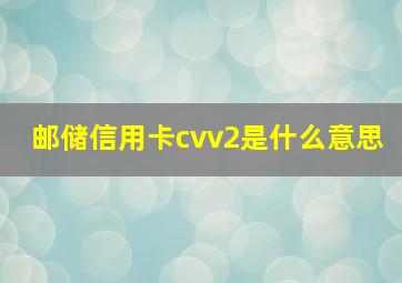 邮储信用卡cvv2是什么意思