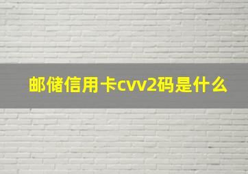 邮储信用卡cvv2码是什么