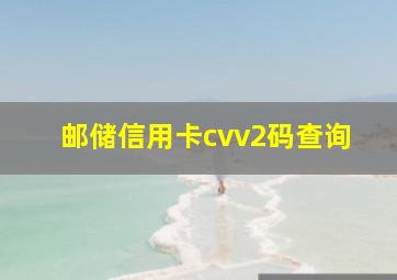 邮储信用卡cvv2码查询