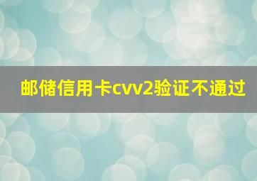 邮储信用卡cvv2验证不通过