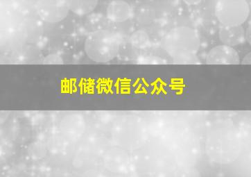 邮储微信公众号