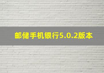 邮储手机银行5.0.2版本