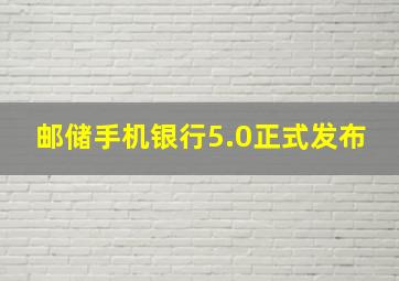 邮储手机银行5.0正式发布