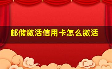 邮储激活信用卡怎么激活