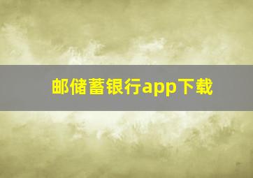 邮储蓄银行app下载