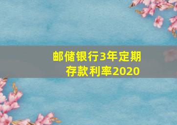 邮储银行3年定期存款利率2020