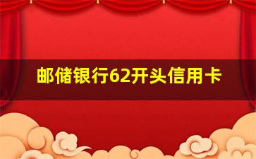 邮储银行62开头信用卡