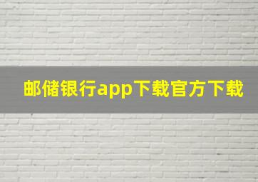 邮储银行app下载官方下载