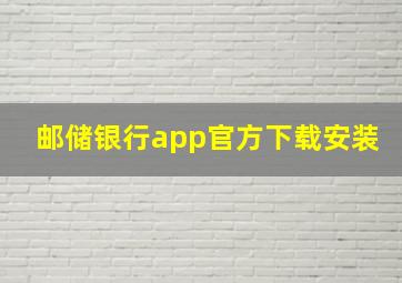 邮储银行app官方下载安装