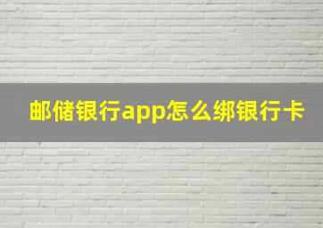 邮储银行app怎么绑银行卡