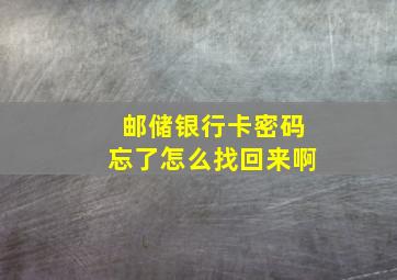 邮储银行卡密码忘了怎么找回来啊