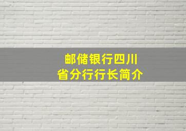 邮储银行四川省分行行长简介