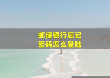 邮储银行忘记密码怎么登陆