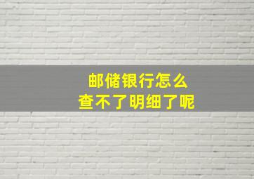 邮储银行怎么查不了明细了呢