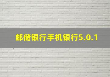 邮储银行手机银行5.0.1