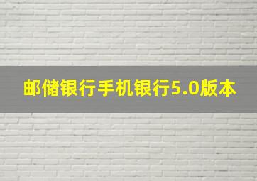 邮储银行手机银行5.0版本