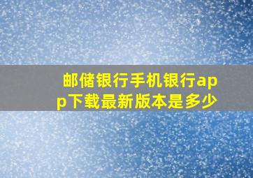 邮储银行手机银行app下载最新版本是多少