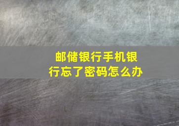 邮储银行手机银行忘了密码怎么办