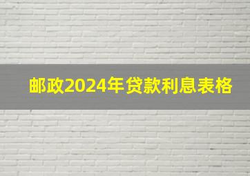 邮政2024年贷款利息表格