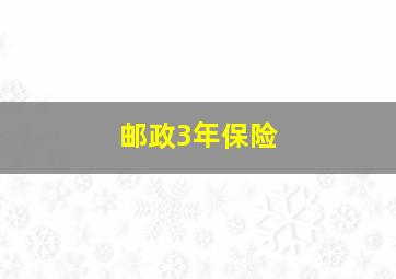 邮政3年保险