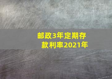 邮政3年定期存款利率2021年