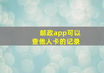 邮政app可以查他人卡的记录