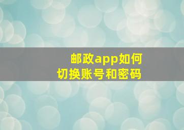 邮政app如何切换账号和密码